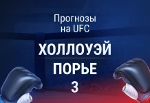 Прогноз Холлоуэй - Порье
