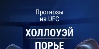 Прогноз Холлоуэй - Порье