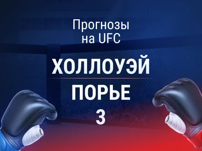 Прогноз Холлоуэй - Порье