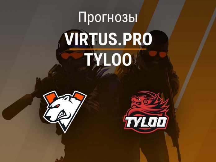 Прогноз Virtus.pro – TyLoo