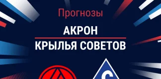 Прогноз Акрон - Крылья Советов