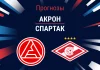 Прогноз Акрон – Спартак