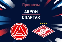 Прогноз Акрон – Спартак