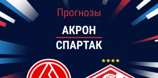 Прогноз Акрон – Спартак