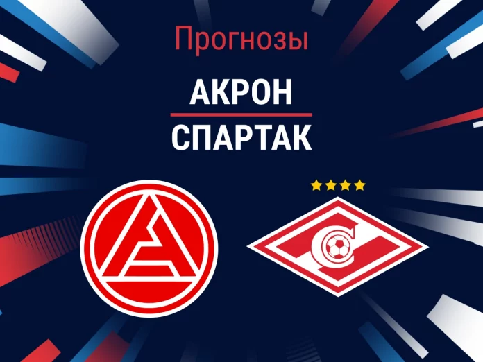 Прогноз Акрон – Спартак