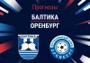 Прогноз Балтика – Оренбург
