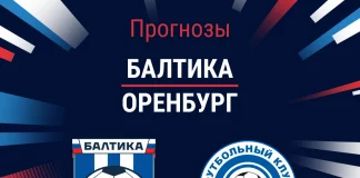 Прогноз Балтика – Оренбург