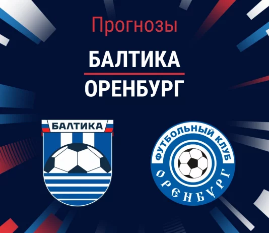 Прогноз Балтика – Оренбург