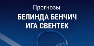 Прогноз Бенчич - Свентек