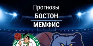 Прогноз Бостон - Мемфис