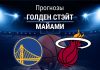 Прогноз Голден Стэйт - Майами