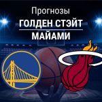 Прогноз Голден Стэйт - Майами