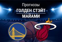 Прогноз Голден Стэйт - Майами
