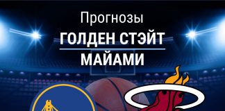 Прогноз Голден Стэйт - Майами