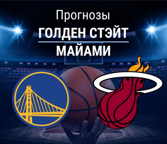 Прогноз Голден Стэйт - Майами