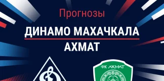Прогноз Динамо Махачкала – Ахмат