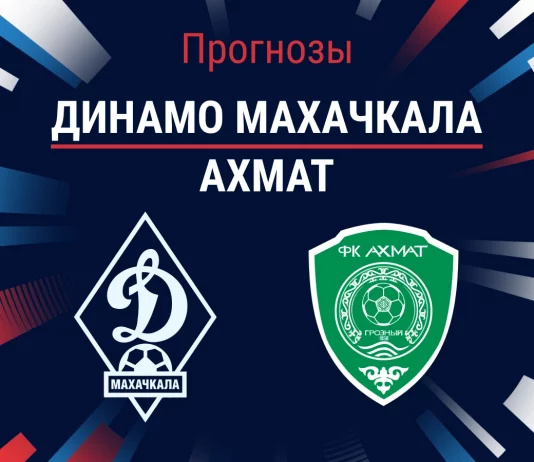 Прогноз Динамо Махачкала – Ахмат