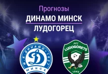 Прогноз Динамо Минск - Лудогорец