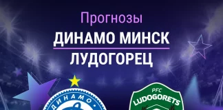 Прогноз Динамо Минск - Лудогорец