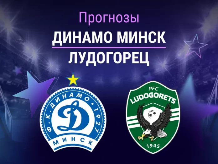 Прогноз Динамо Минск - Лудогорец