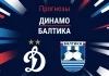 Прогноз Динамо Балтика