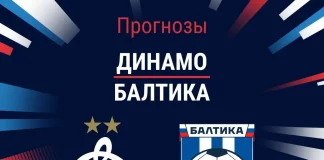 Прогноз Динамо Балтика