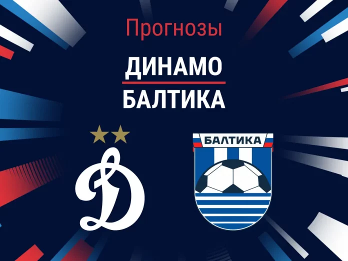 Прогноз Динамо Балтика