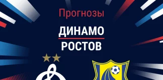 Прогноз Динамо – Ростов