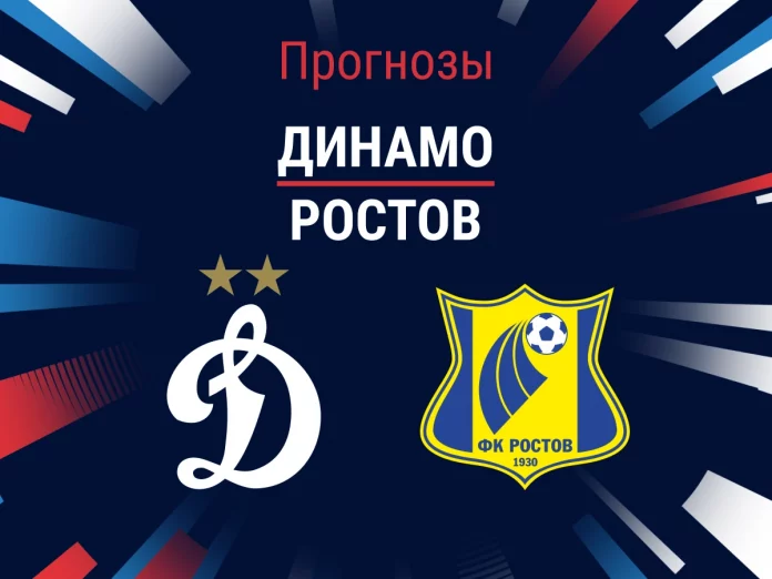 Прогноз Динамо – Ростов