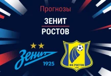 Прогноз Зенит – Ростов