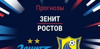 Прогноз Зенит – Ростов