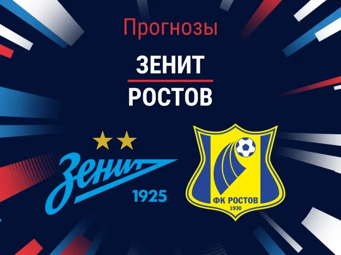 Прогноз Зенит – Ростов