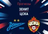 Прогноз Зенит – ЦСКА