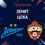 Прогноз Зенит – ЦСКА