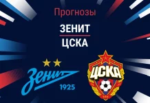 Прогноз Зенит – ЦСКА