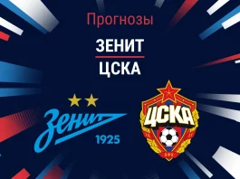 Прогноз Зенит – ЦСКА