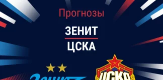 Прогноз Зенит – ЦСКА