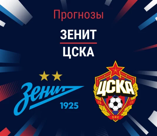 Прогноз Зенит – ЦСКА
