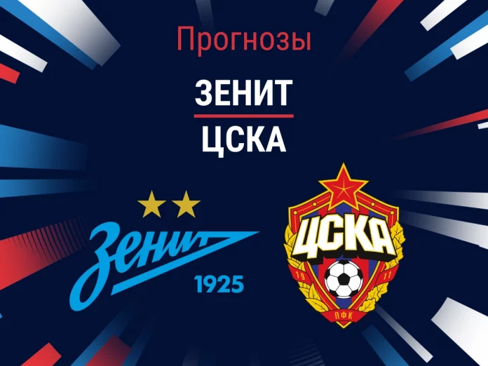 Прогноз Зенит – ЦСКА
