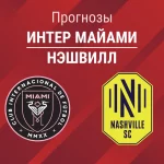 Прогноз Интер Майами - Нэшвилл