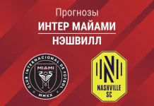 Прогноз Интер Майами - Нэшвилл