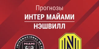 Прогноз Интер Майами - Нэшвилл