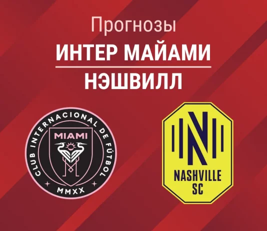 Прогноз Интер Майами - Нэшвилл