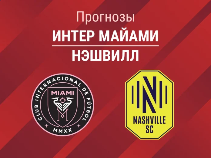 Прогноз Интер Майами - Нэшвилл