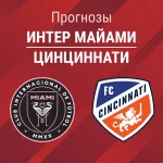 Прогноз Интер Майами – Цинциннати