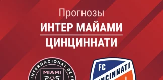 Прогноз Интер Майами – Цинциннати