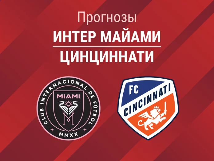 Прогноз Интер Майами – Цинциннати