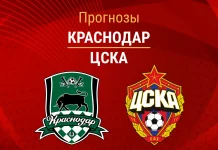 Прогноз Краснодар - ЦСКА