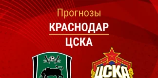 Прогноз Краснодар - ЦСКА