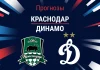 Прогноз Краснодар – Динамо